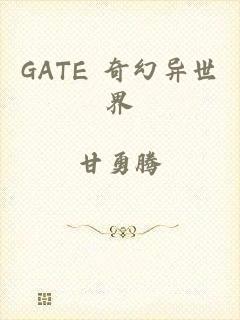 GATE 奇幻异世界